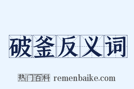 破釜反义词是什么意思的图片